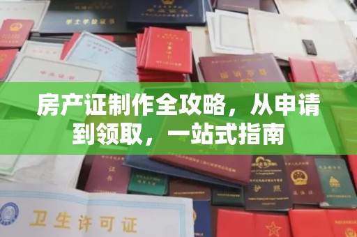 明光房产证制作全攻略，从申请到领取，一站式指南
