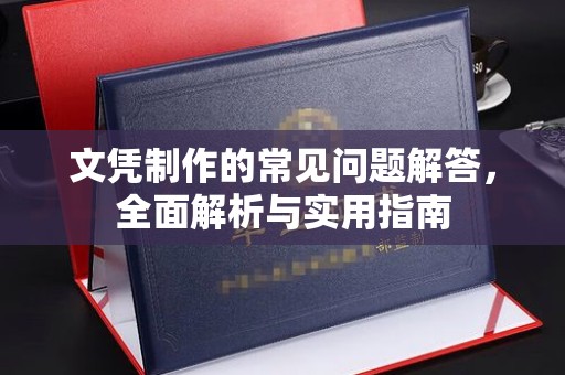 明光文凭制作的常见问题解答，全面解析与实用指南