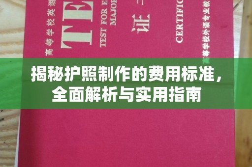 明光揭秘护照制作的费用标准，全面解析与实用指南