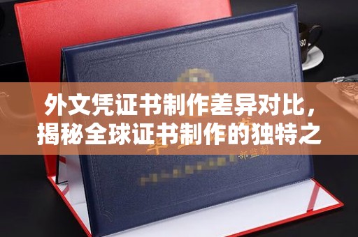 明光外文凭证书制作差异对比，揭秘全球证书制作的独特之处