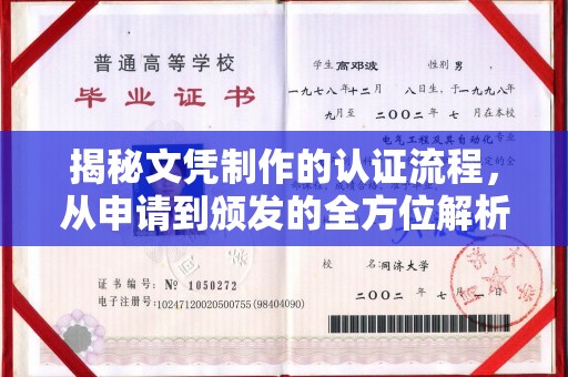 明光揭秘文凭制作的认证流程，从申请到颁发的全方位解析