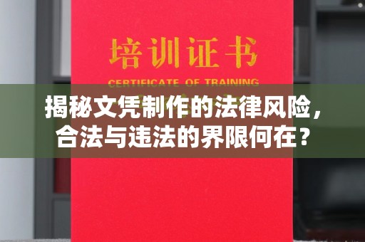 明光揭秘文凭制作的法律风险，合法与违法的界限何在？