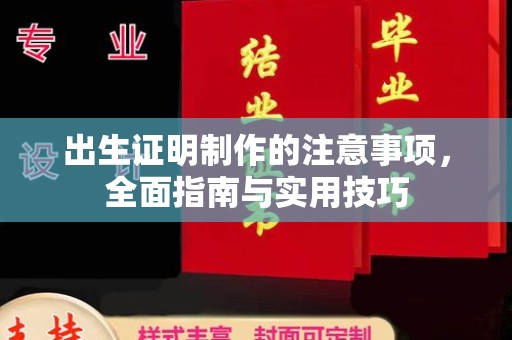 明光出生证明制作的注意事项，全面指南与实用技巧