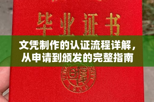 明光文凭制作的认证流程详解，从申请到颁发的完整指南