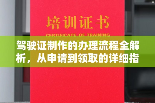 明光驾驶证制作的办理流程全解析，从申请到领取的详细指南