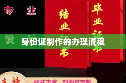 明光身份证制作的办理流程