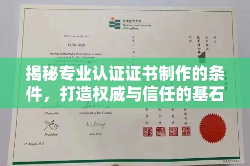 明光揭秘专业认证证书制作的条件，打造权威与信任的基石
