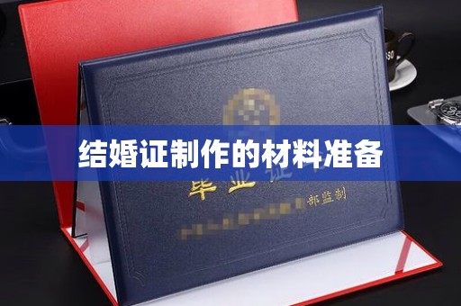 明光结婚证制作的材料准备