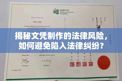 明光揭秘文凭制作的法律风险，如何避免陷入法律纠纷？