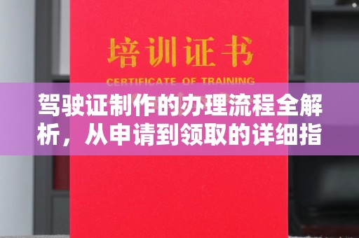 明光驾驶证制作的办理流程全解析，从申请到领取的详细指南
