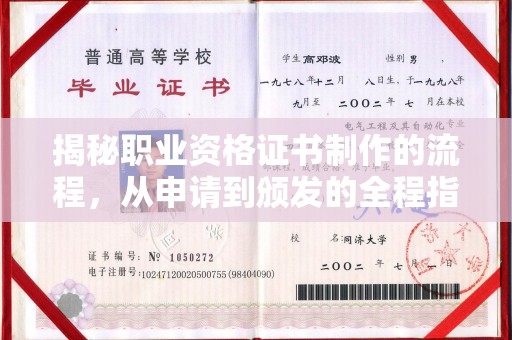 明光揭秘职业资格证书制作的流程，从申请到颁发的全程指南