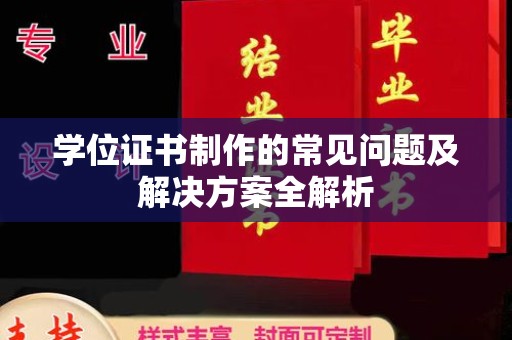 明光学位证书制作的常见问题及解决方案全解析