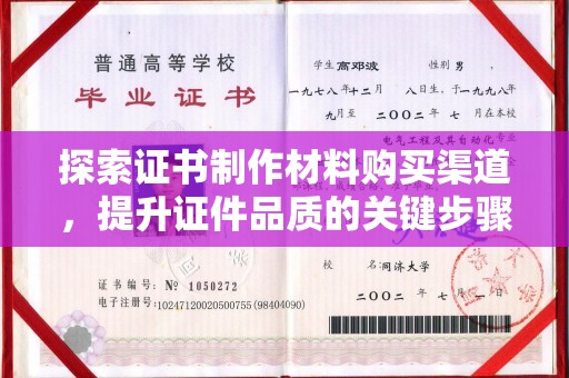 明光探索证书制作材料购买渠道，提升证件品质的关键步骤