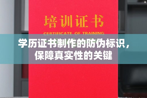 明光学历证书制作的防伪标识，保障真实性的关键
