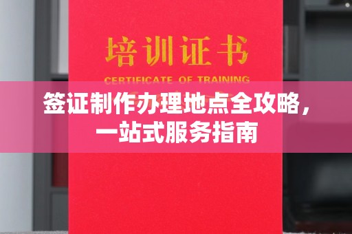 明光签证制作办理地点全攻略，一站式服务指南