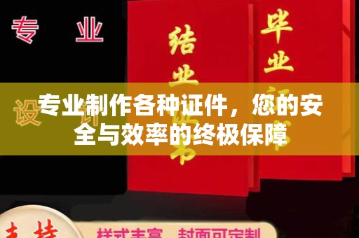 明光专业制作各种证件，您的安全与效率的终极保障