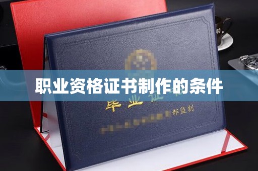 明光职业资格证书制作的条件