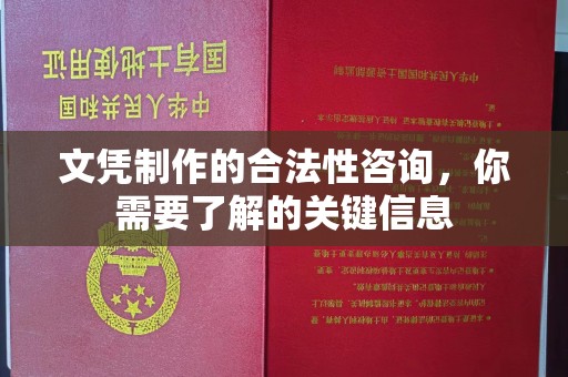 明光文凭制作的合法性咨询，你需要了解的关键信息