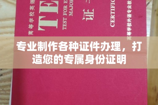 明光专业制作各种证件办理，打造您的专属身份证明