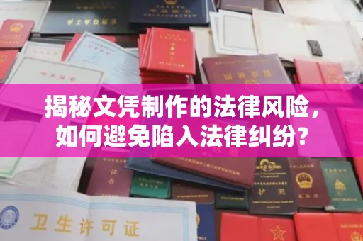 明光揭秘文凭制作的法律风险，如何避免陷入法律纠纷？