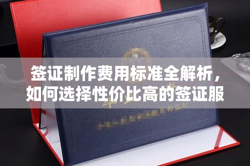 明光签证制作费用标准全解析，如何选择性价比高的签证服务？
