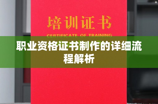 明光职业资格证书制作的详细流程解析