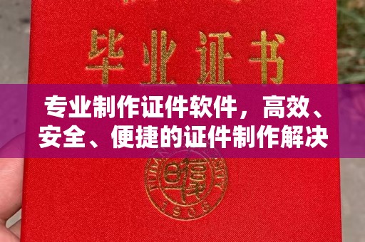 明光专业制作证件软件，高效、安全、便捷的证件制作解决方案