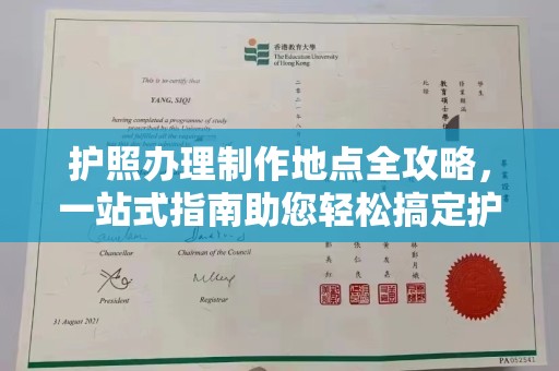 明光护照办理制作地点全攻略，一站式指南助您轻松搞定护照