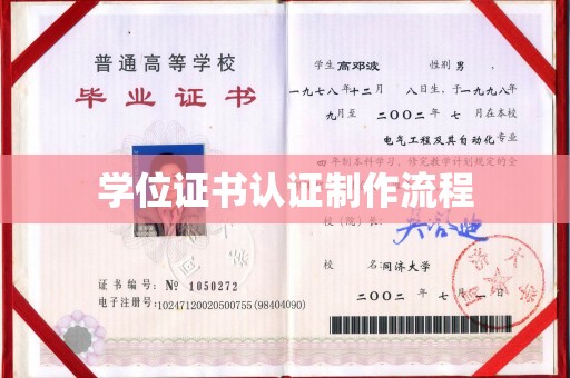 明光学位证书认证制作流程
