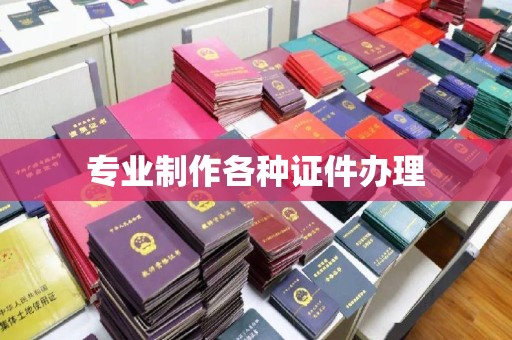 明光专业制作各种证件办理