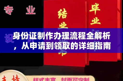 明光身份证制作办理流程全解析，从申请到领取的详细指南