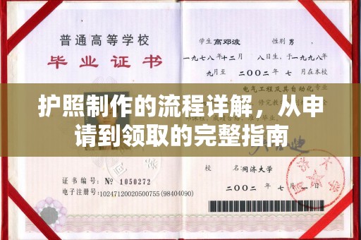 明光护照制作的流程详解，从申请到领取的完整指南