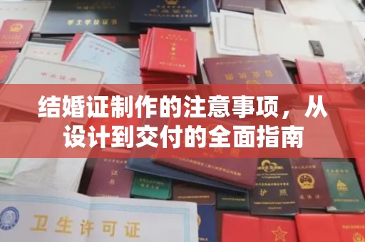 明光结婚证制作的注意事项，从设计到交付的全面指南
