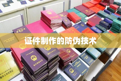 明光证件制作的防伪技术