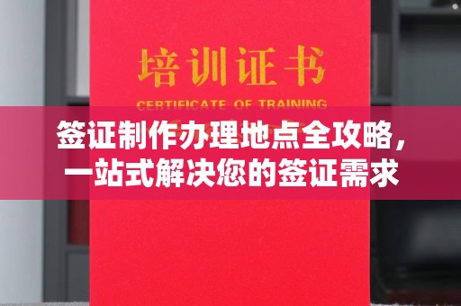 明光签证制作办理地点全攻略，一站式解决您的签证需求