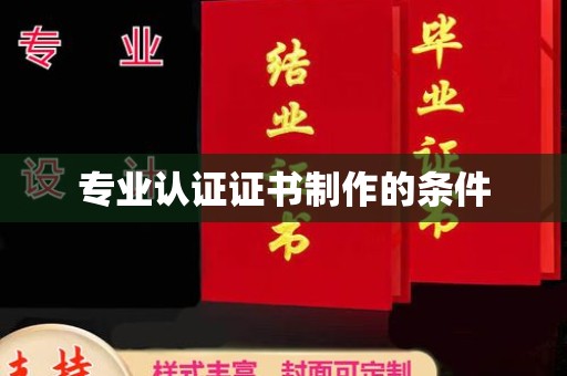 明光专业认证证书制作的条件