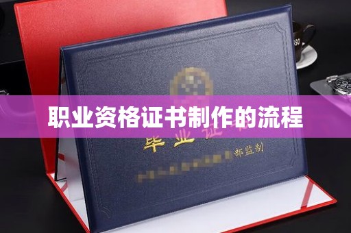 明光职业资格证书制作的流程