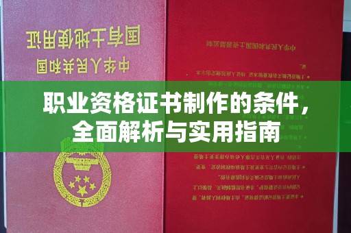 明光职业资格证书制作的条件，全面解析与实用指南