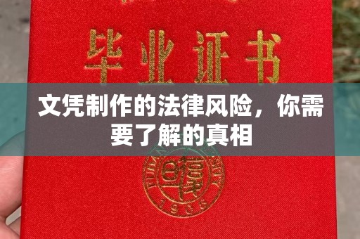 明光文凭制作的法律风险，你需要了解的真相