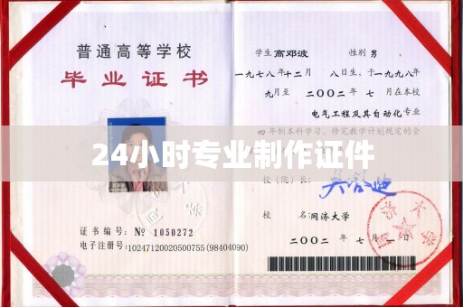 明光24小时专业制作证件