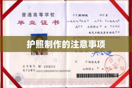 明光护照制作的注意事项