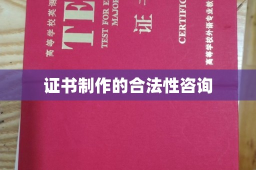 明光证书制作的合法性咨询